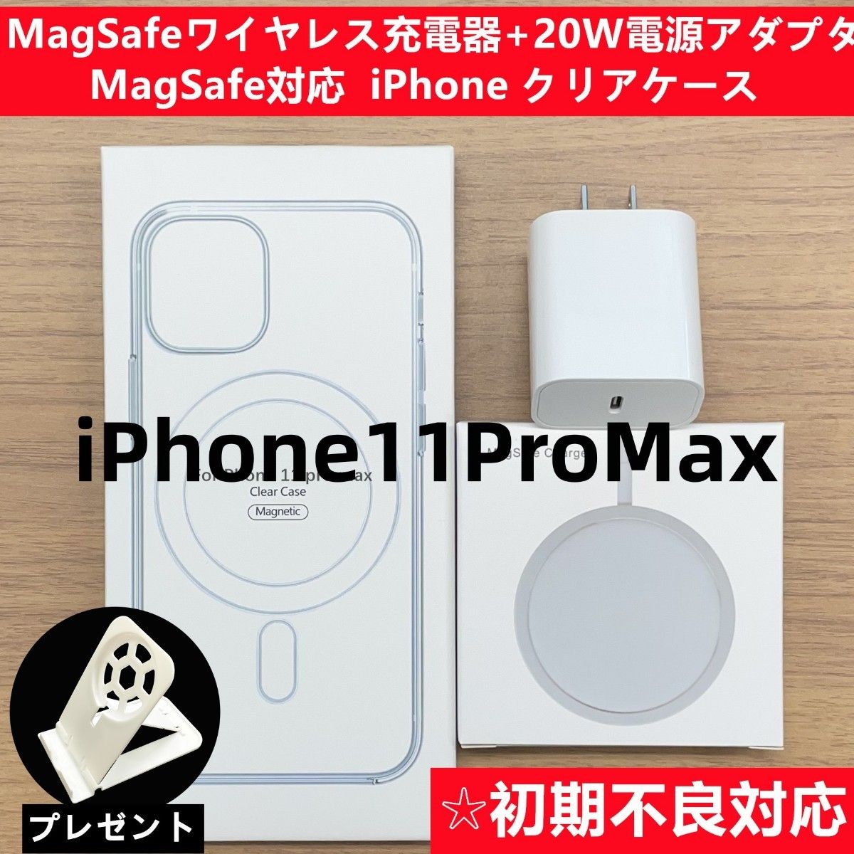 Magsafe充電器+電源アダプタ+ iPhone11promaxクリアケースh