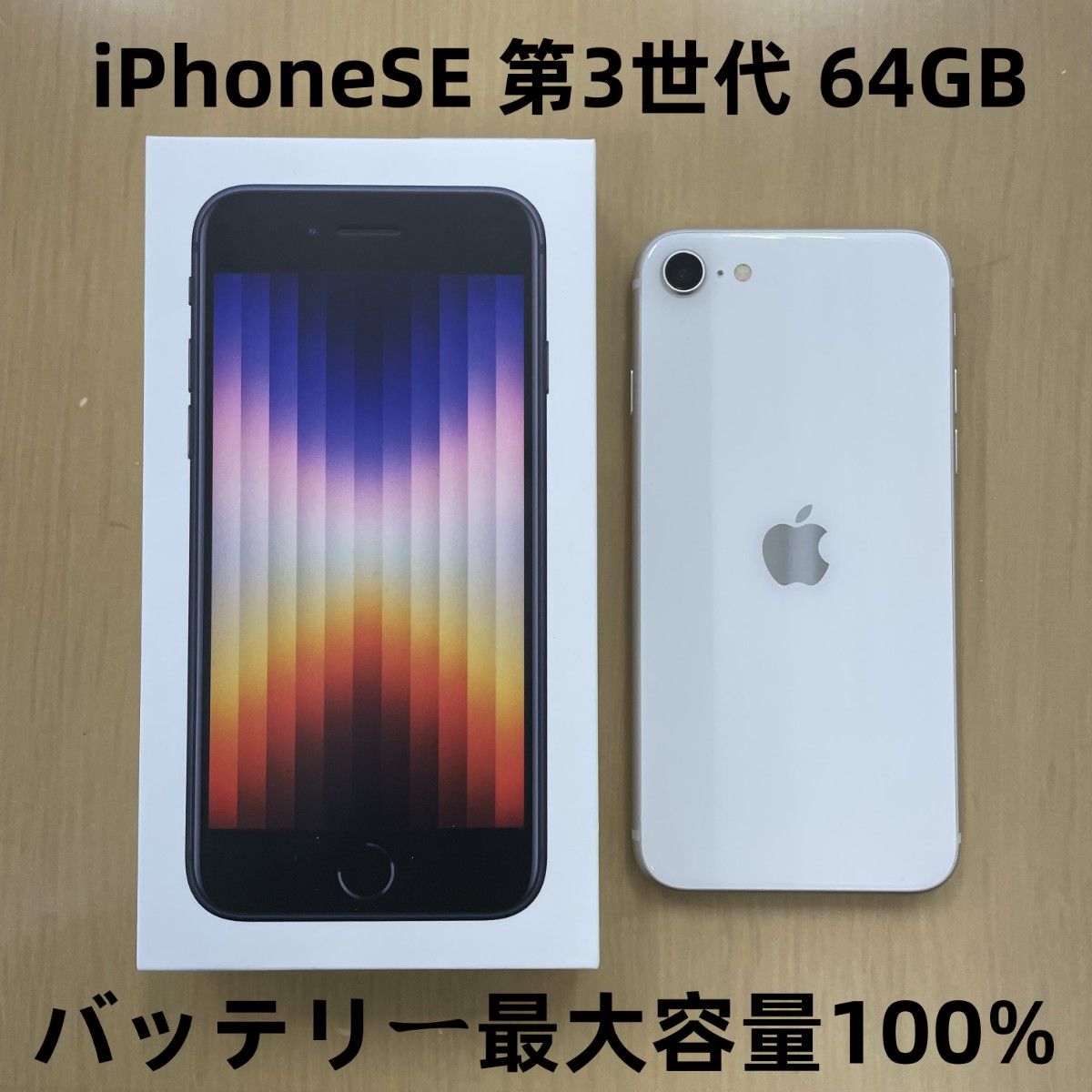 極美品】iPhone SE 第3世代 SE3 64gb スターライト バッテリー最大容量 