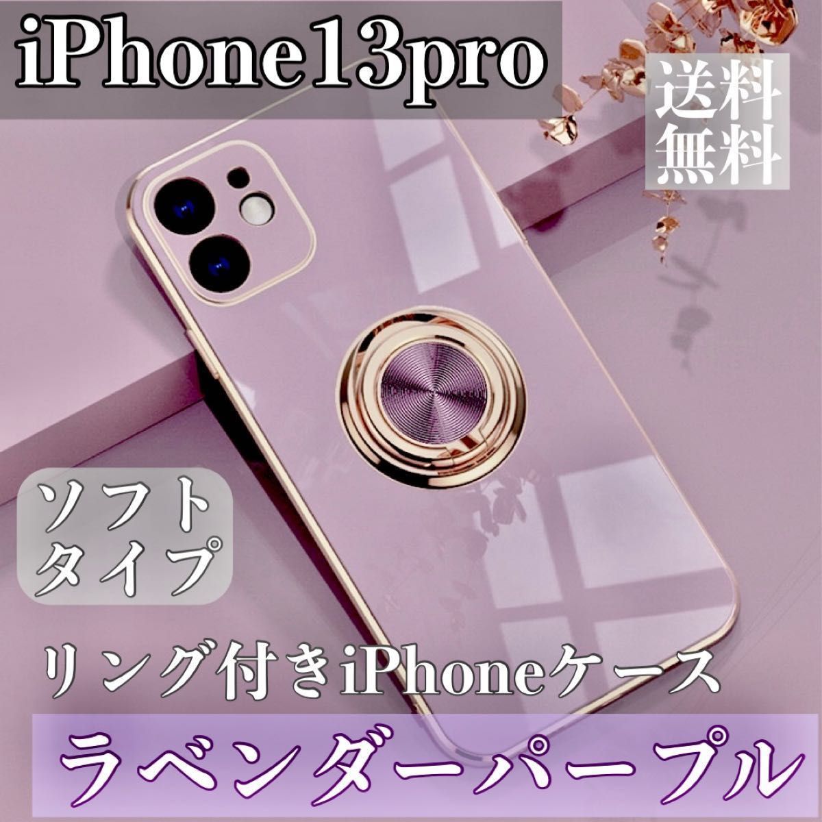 iPhone13 iPhoneケース　リング付き　ソフト　スマホケース　お洒落　韓国　ラベンダーパープル　紫　高級感
