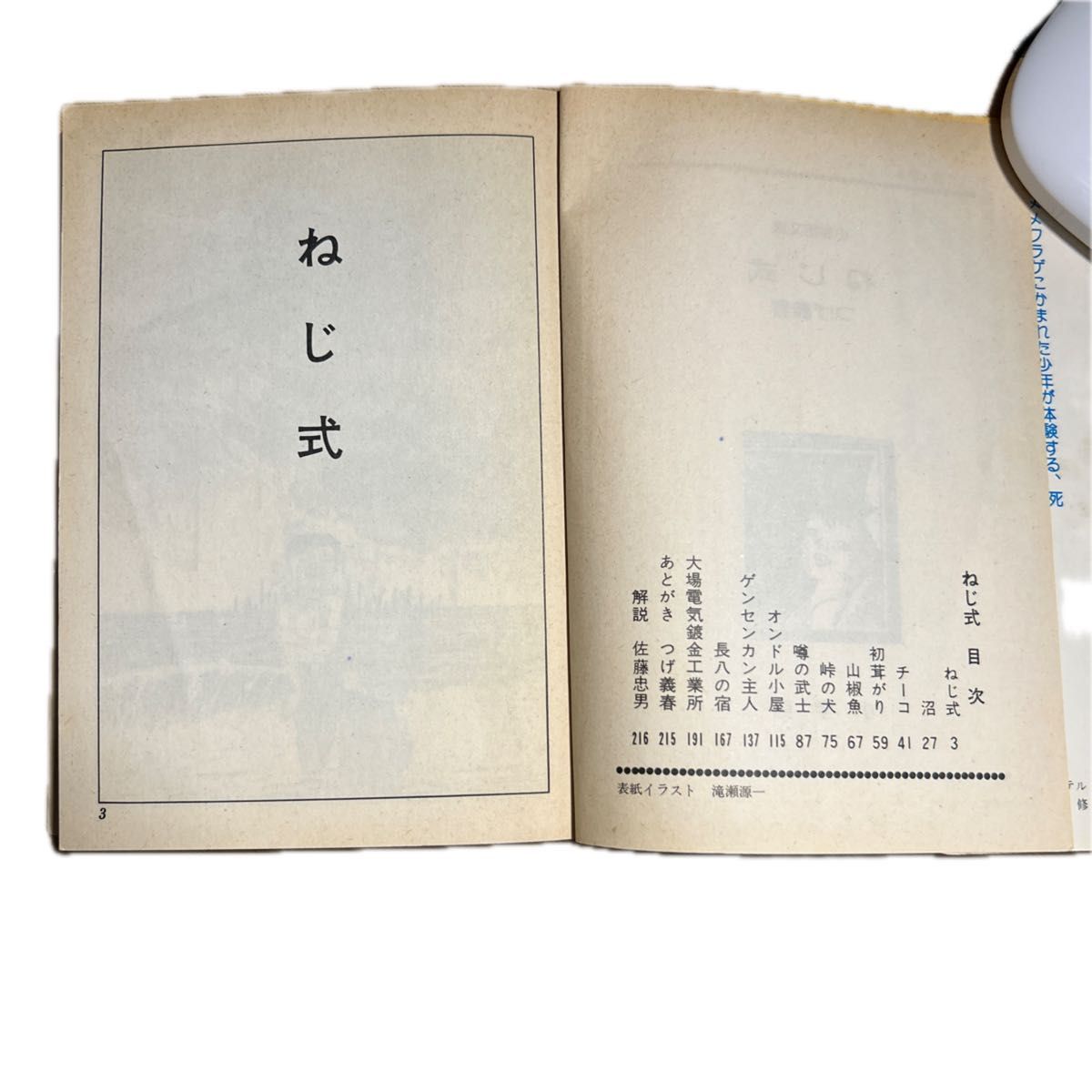 つげ義春「ねじ式」小学館文庫　昭和51年7月第五刷発行