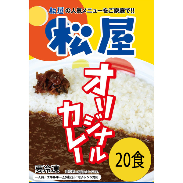 松屋 オリジナルカレー20食セット_画像7