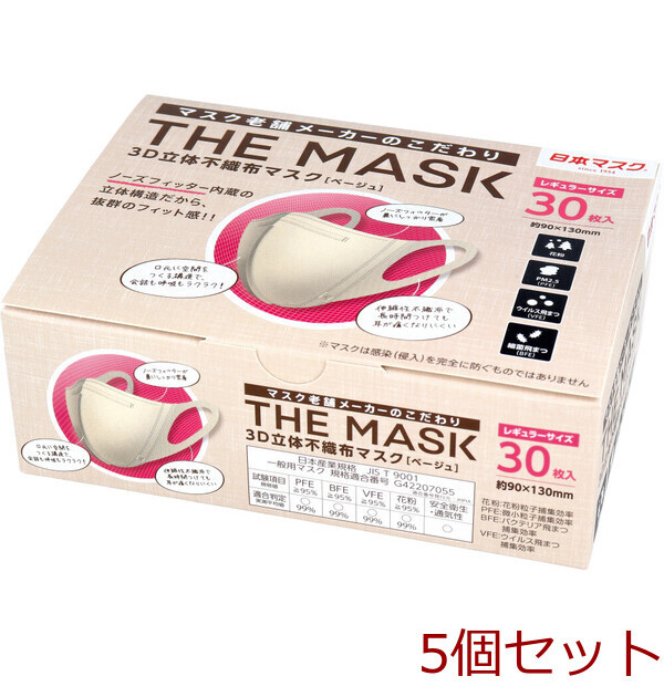 マスク 不織布 立体 THE MASK 3D立体不織布マスク ベージュ レギュラーサイズ 30枚入 5個セット_画像1