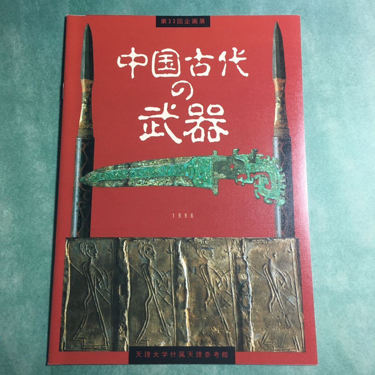 中国古代の武器 図録 青銅 剣 刀 戈 戟 矛 斧 青銅剣 青銅刀 鉄 中国古代の武器 図録 青銅 剣 刀 戈 戟 矛 斧 青銅剣 青銅刀 鉄