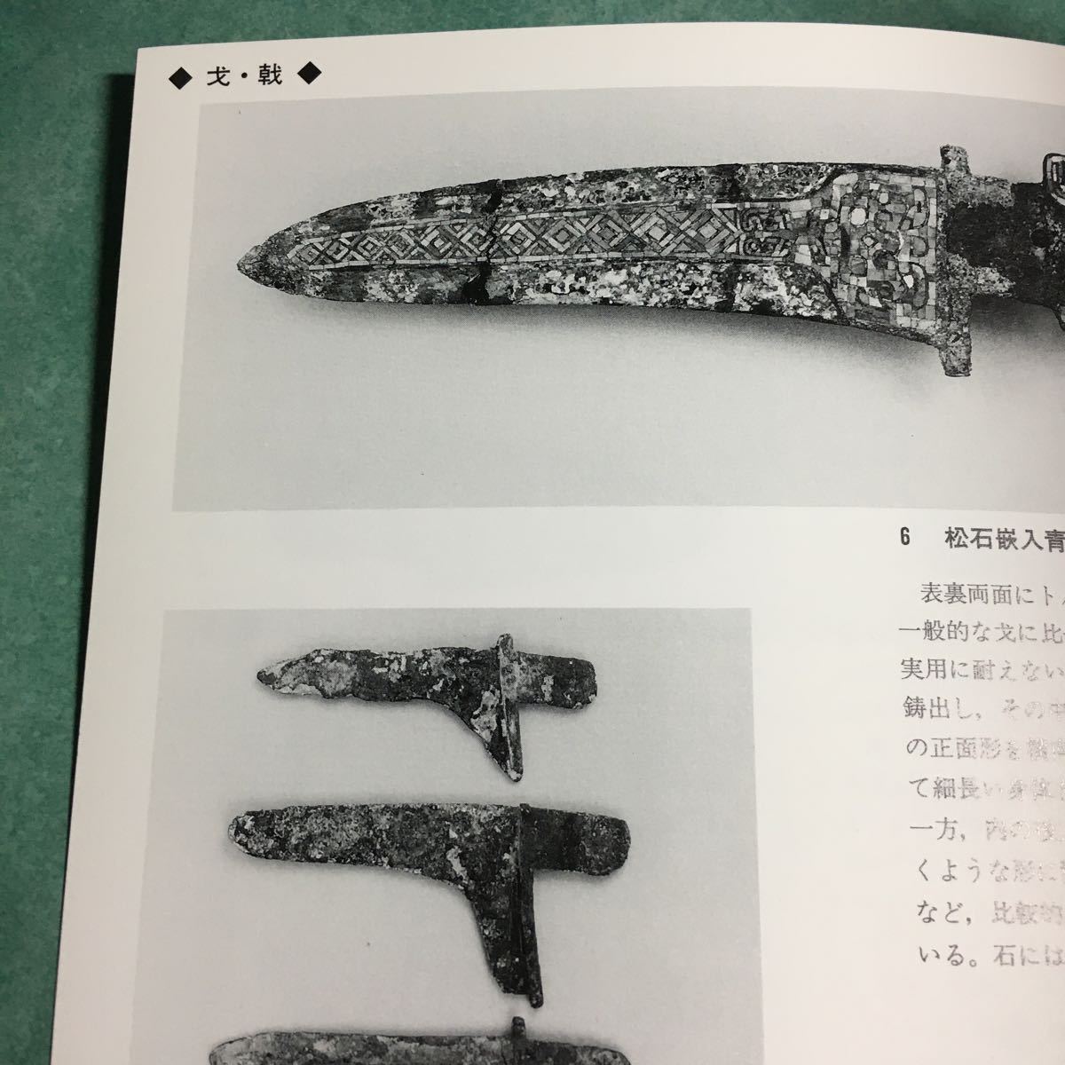 中国古代の武器 図録 青銅 剣 刀 戈 戟 矛 斧 青銅剣 青銅刀 鉄 中国古代の武器 図録 青銅 剣 刀 戈 戟 矛 斧 青銅剣 青銅刀 鉄