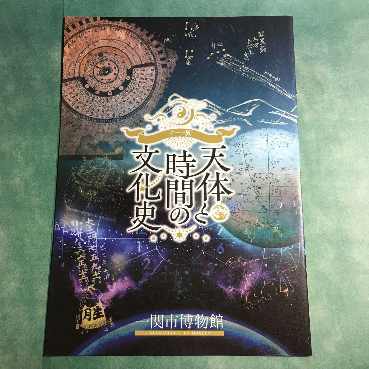 天体と時間の文化史 図録 天文暦学 天文学 天文道 天体観測 暦算 太陽 月 星 貞享暦 渋川春海 隕石 彗星 陰陽師 天球儀|Yahoo!フリマ(旧PayPayフリマ) 天体と時間の文化史 図録 天文暦学 天文学 天文道 天体観測 暦算 太陽 月 星 貞享暦 渋川春海 隕石 彗星 陰陽師 天球儀|Yahoo!フリマ(旧PayPayフリマ)