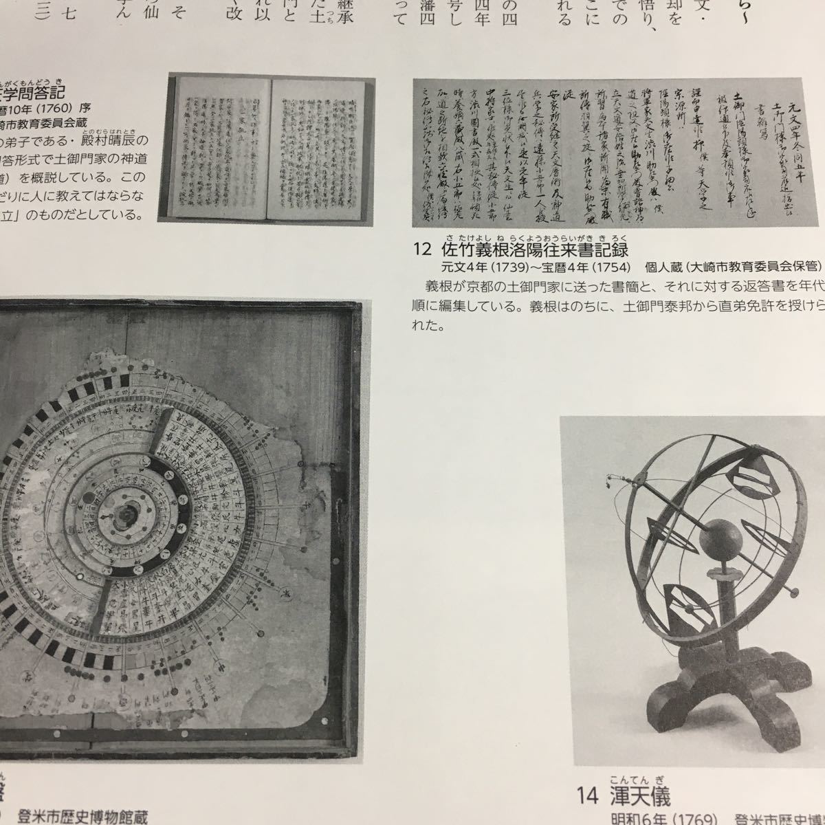天体と時間の文化史 図録 天文暦学 天文学 天文道 天体観測 暦算 太陽 月 星 貞享暦 渋川春海 隕石 彗星 陰陽師 天球儀|Yahoo!フリマ(旧PayPayフリマ) 天体と時間の文化史 図録 天文暦学 天文学 天文道 天体観測 暦算 太陽 月 星 貞享暦 渋川春海 隕石 彗星 陰陽師 天球儀|Yahoo!フリマ(旧PayPayフリマ)