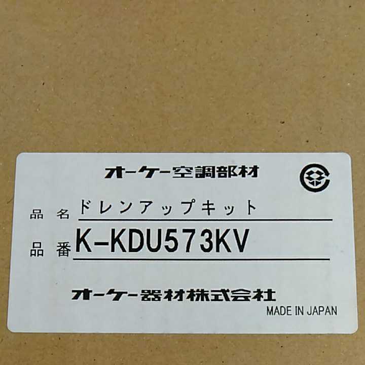 K-KDU573KV ドレンアップキット配管スペーサ付 ホワイト 単相200V オーケー器材(ダイキン) エアコン部材エアコン部材(K-KDU573HVの後継品)_画像2