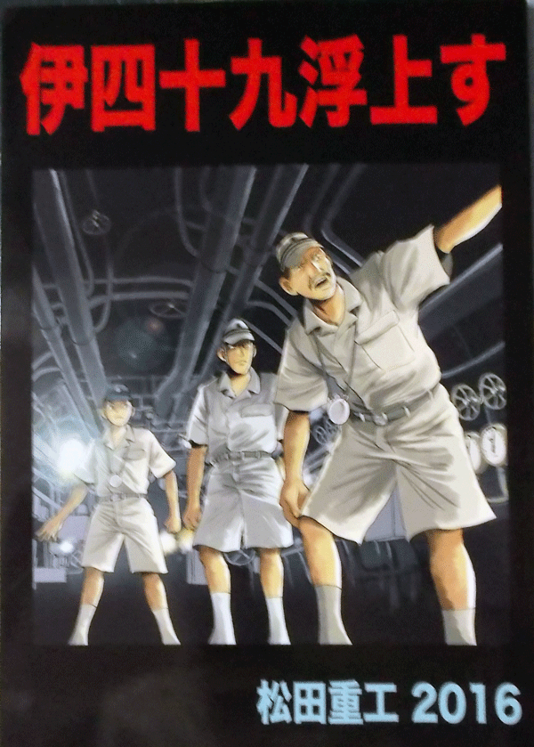 C90/松田重工2016/伊四十九浮上す/中古同人誌_画像1