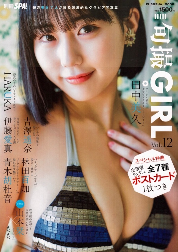 【旬撮GIRL Vol.12】吉澤遥奈ポストカード付き 田中美久 林田百加 山本栞 HARUKA 伊藤愛真 青木胡杜音_画像1