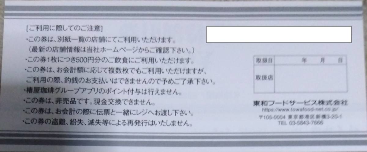 東和フードサービス 株主優待券 3,500円分（500円x7枚) それぞれの店舗により、喫茶からパスタ、もんじゃフィレステーキも楽しめます。_画像2