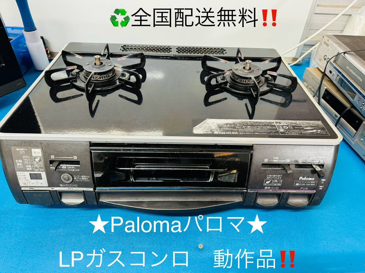 全国配送無料！★Palomaパロマ★都市ガスコンロ　PA-N308WCK-L_LP→都市ガス　改造仕様