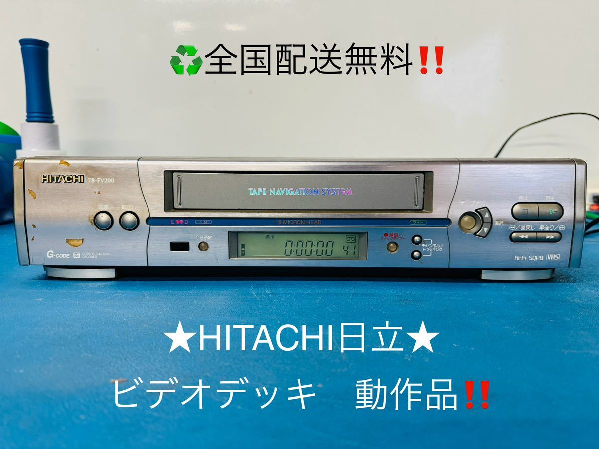 全国配送無料！★HITACHI日立★ビデオデッキプレーヤー　動作品　VHSビデオデッキ _画像1