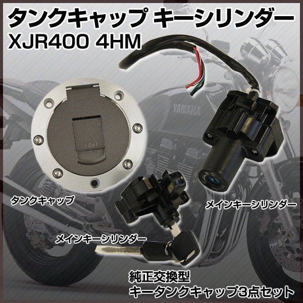 汎用 タンクキャップ キーシリンダー YAMAHA ヤマハ 互換 XJR400 4HM スペアキー カスタム パーツ ドレスアップ バイク タンク 交換_画像1