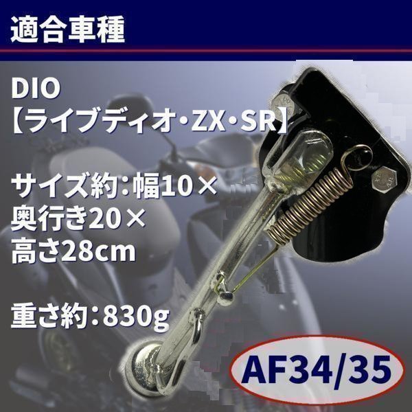 ▼メッキ サイドスタンド ホンダ ライブ ディオ / ZX SR DIO AF34 / 35 メッキ サイドスタンド カスタム パーツ ドレスアップ 互換 社外品_画像2