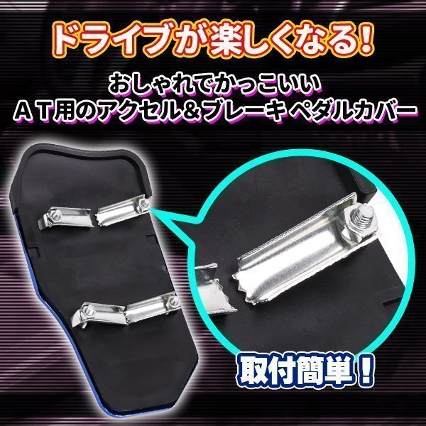 アルミペダルカバー 汎用 AT 車用 メタリックブルー 青 ドレスアップ カー用品 アクセル ブレーキ カスタム_画像2