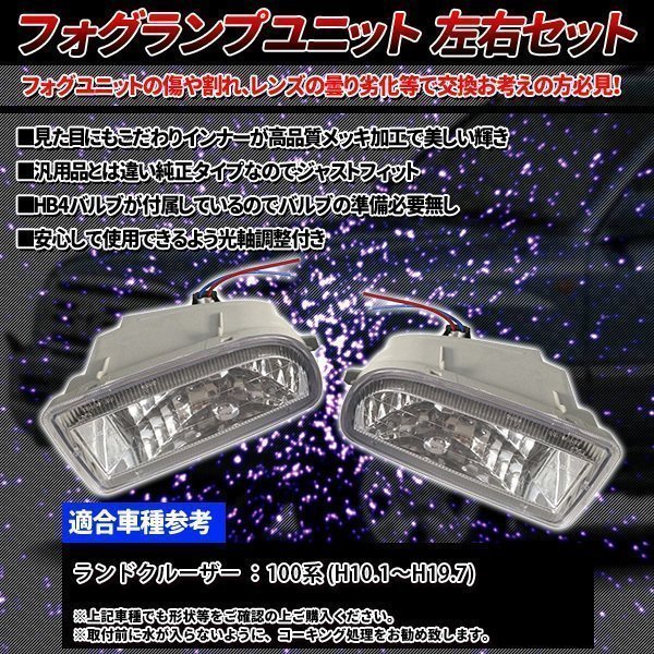 ランドクルーザー LC100 FJ100系 平成10～18年 H10～18 ランクル フォグランプ ユニット 左右セット 純正 タイプ 社外品 バルブ HB4_画像2