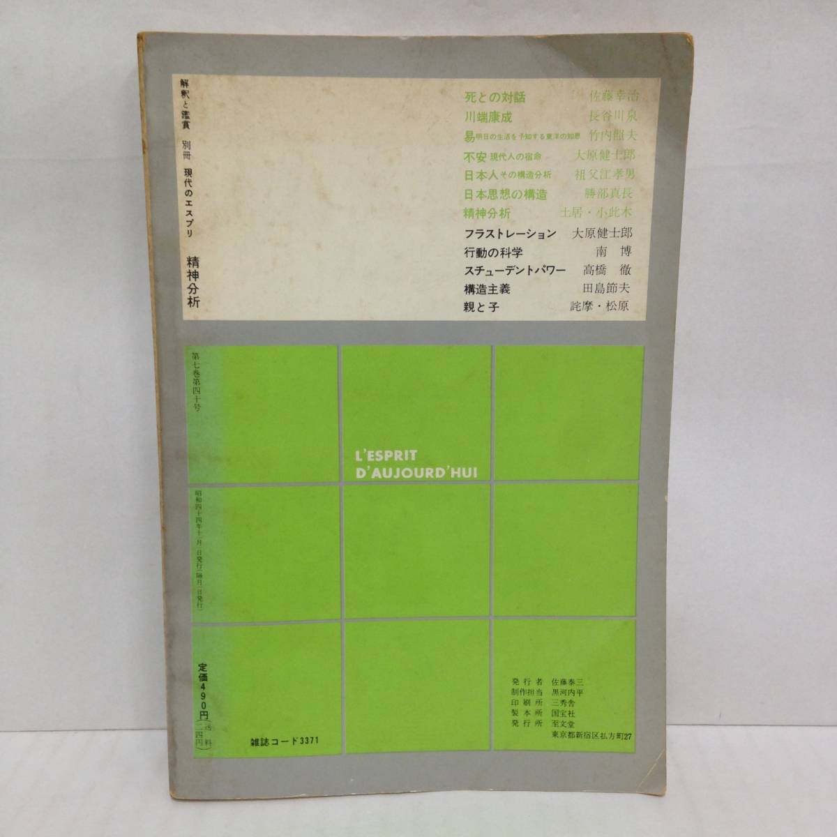 解釈と鑑賞 別冊　現代のエスプリ 第四十号　精神分析　昭和44年11月1日発行　至文堂_No.2