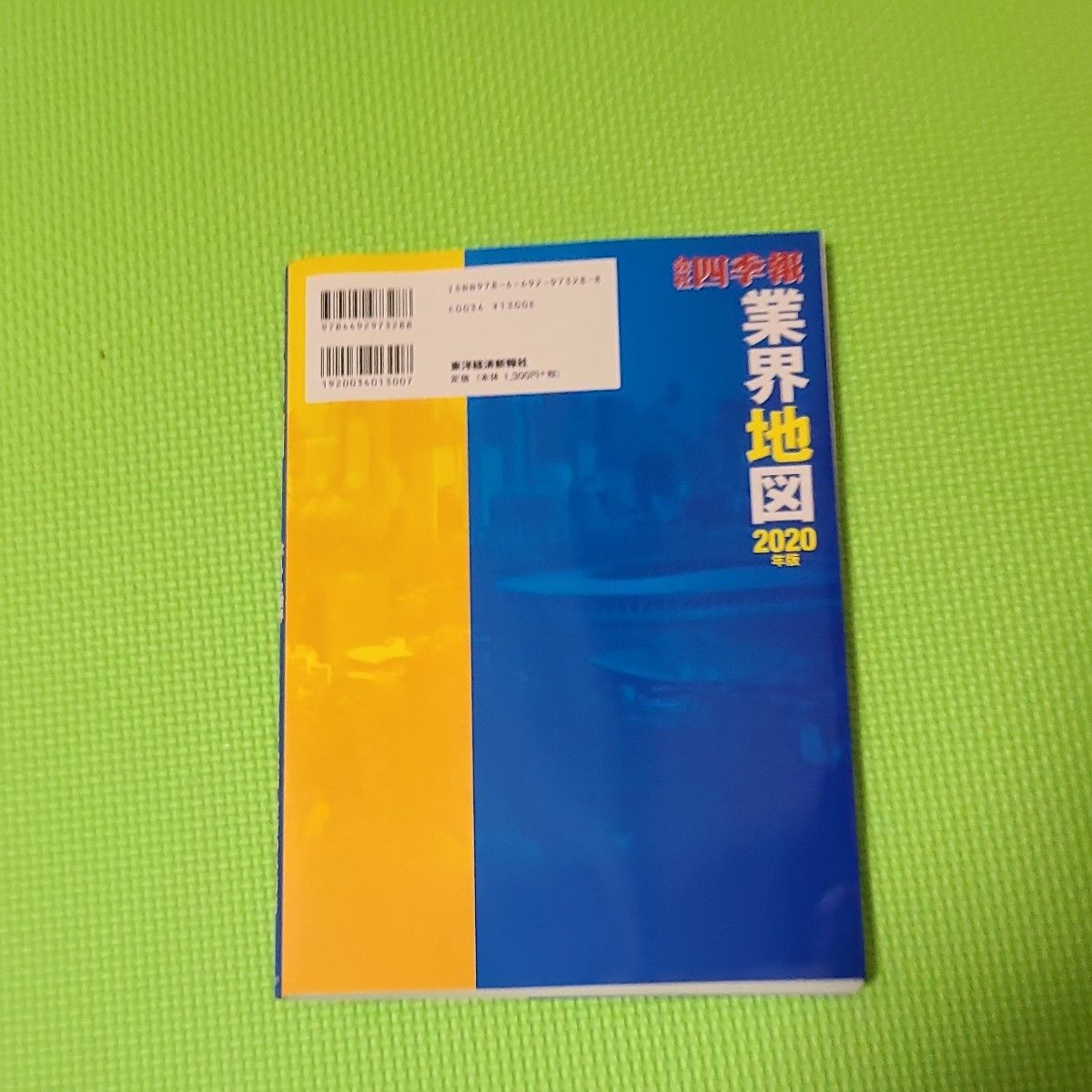 会社四季報業界地図　２０２０年版 東洋経済新報社／編