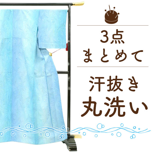 着物 クリーニング 汗抜き 丸洗い 3点 セット 着物 コート 羽織 長襦袢 帯 何でも きもの 丸洗い みやがわ st6005_画像1