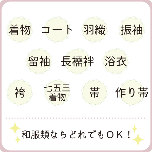 着物 クリーニング 3点 セット 着物 コート 羽織 長襦袢 帯 振袖 浴衣 何でも 3点 丸洗い きもの 和服 お手入れ 格安 みやがわ st6004_画像2