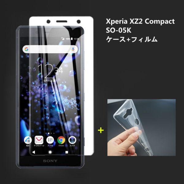 Xperia XZ2 Compact SO-05Kフィルムとケース★TPU柔らかく装着簡単 ★ 全透明☆ドット加工 送料無料_画像1