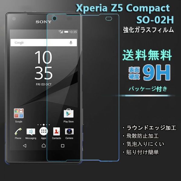 送料込み★ Xperia Z5 Compact SO-02Hフィルム 硬度9H 高透過率 飛散防止 強化ガラス ★_画像1