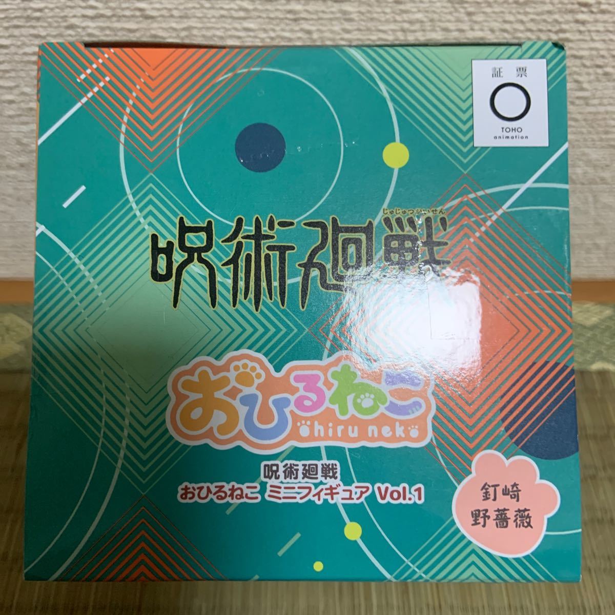 新品　未開封　呪術廻戦 渋谷事変 おひるねこ　ミニフィギュア　Vol.1 釘崎野薔薇 プライズ_画像5