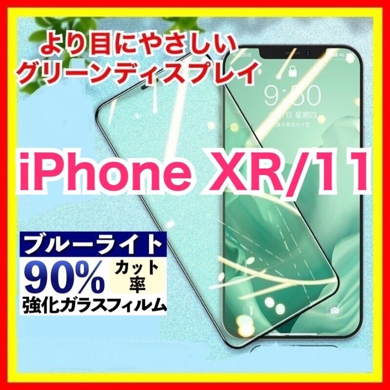 iPhone XR iPhone 11 ブルーライトカット グリーンディスプレイ 強化ガラス グリーンガラス 指紋防止 目にやさしい 液晶保護フィルム_画像1