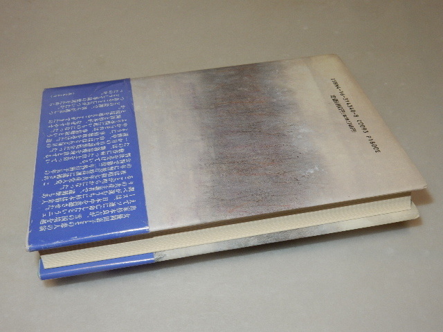 C0342〔即決〕署名(サイン)落款『丁半国境』西木正明（文藝春秋）/平5年初版・帯〔状態：並/多少の痛み等があります。〕_画像3