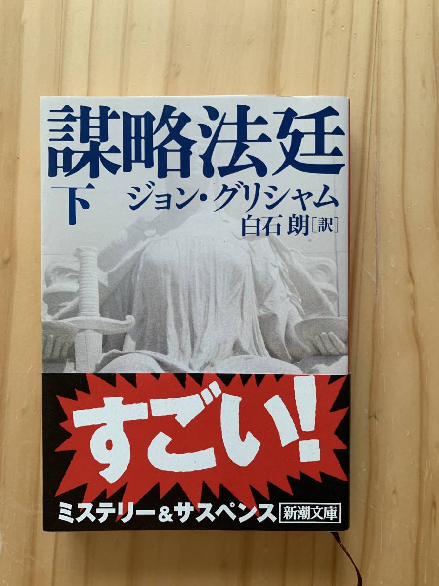   【 諜略法廷 上下巻 】   ミステリー＆サスペンス ジョン・グリシャム 白石朗〔訳］  新潮文庫   の画像3