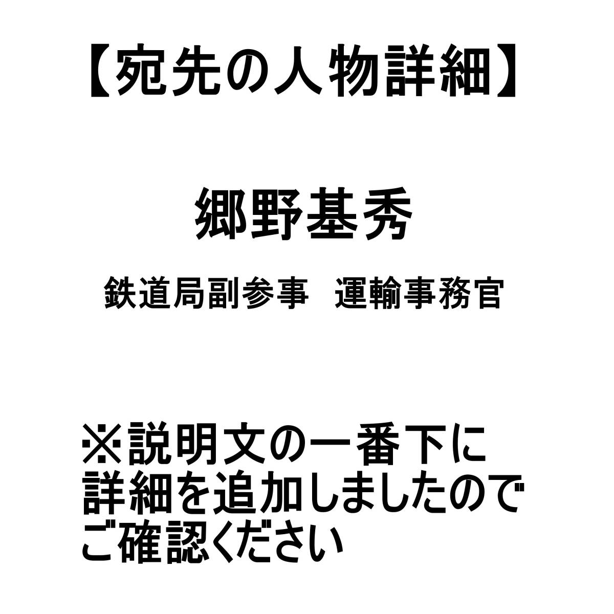 【著名人手紙・書簡002】真筆保証 横山大観 郷野基秀宛 肉筆 / 歴史資料_画像4