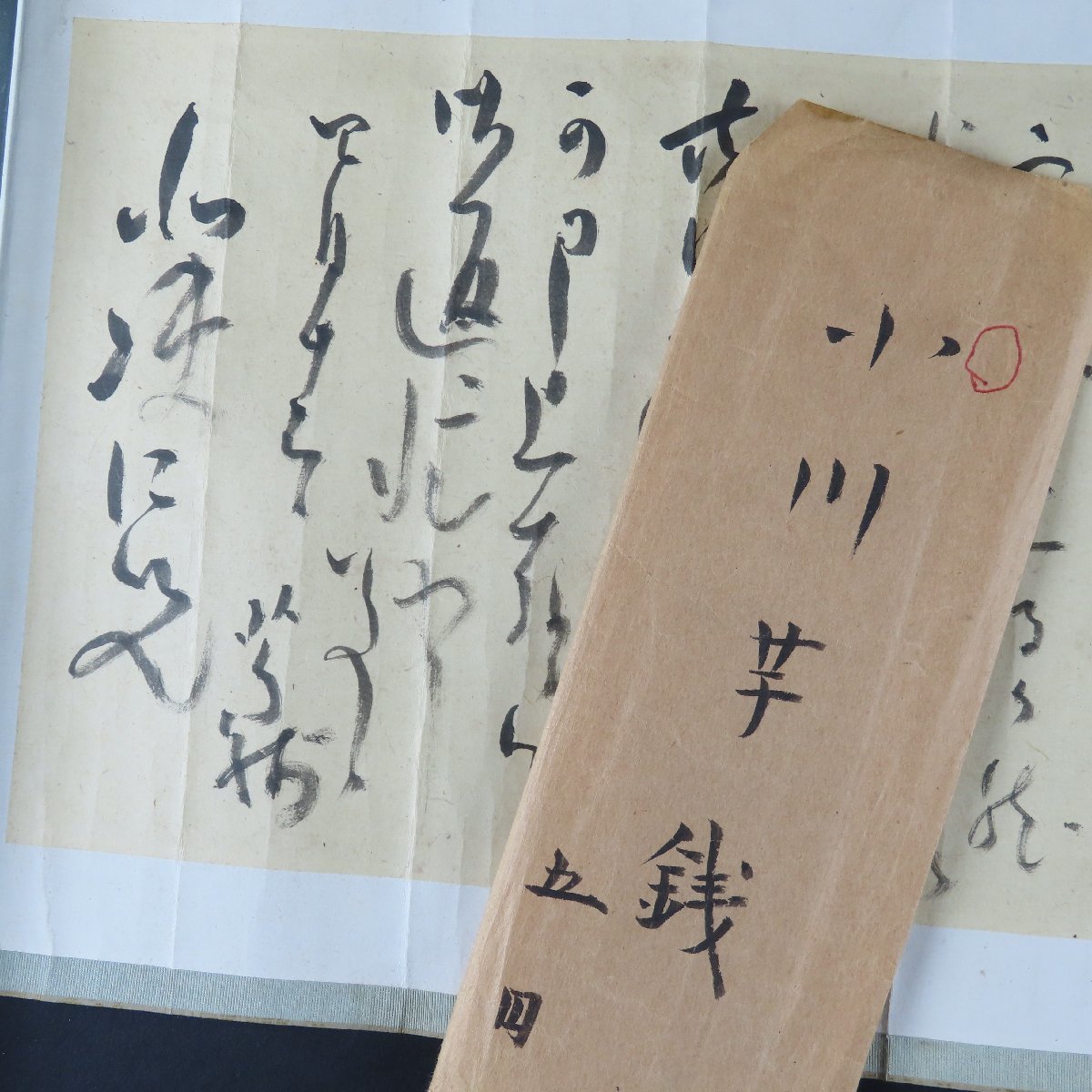 真筆保証【著名人手紙・書簡029】小川芋銭 北○仁兄宛 肉筆 / 古文書_画像1