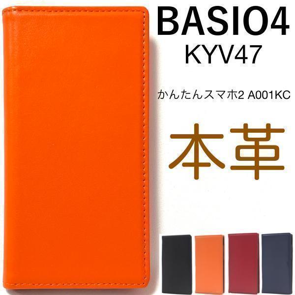 羊本革 かんたんスマホ2 A001KC（Yモバイル）/BASIO4 KYV47(au)/BASIO4(UQmobile) 本革 手帳型ケース