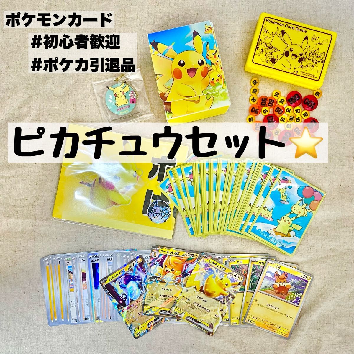 ピカチュウセット ポケモンカード サプライ まとめ売り ポケカ引退品  ポケカ ピカチュウ