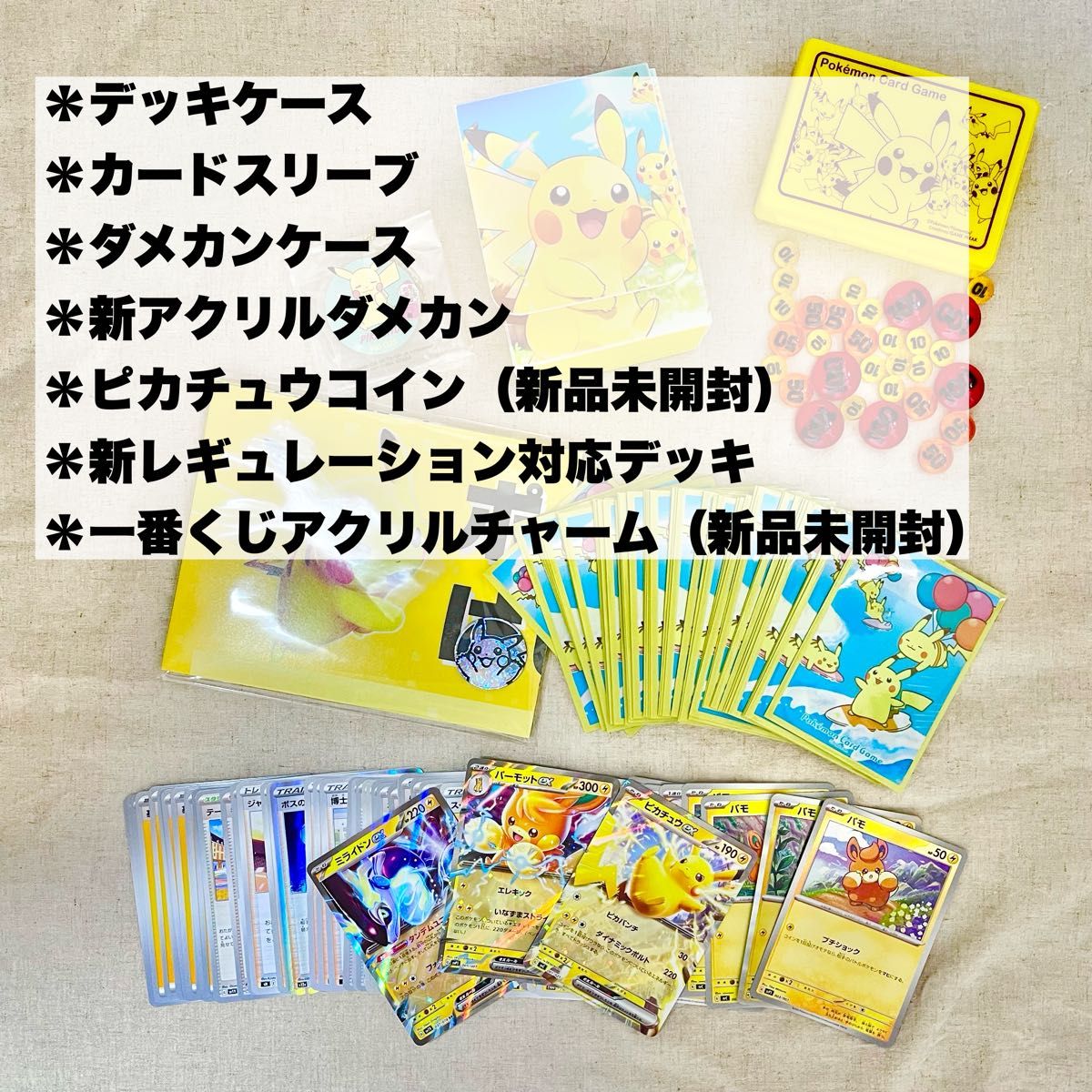 ピカチュウセット ポケモンカード サプライ まとめ売り ポケカ引退品  ポケカ ピカチュウ