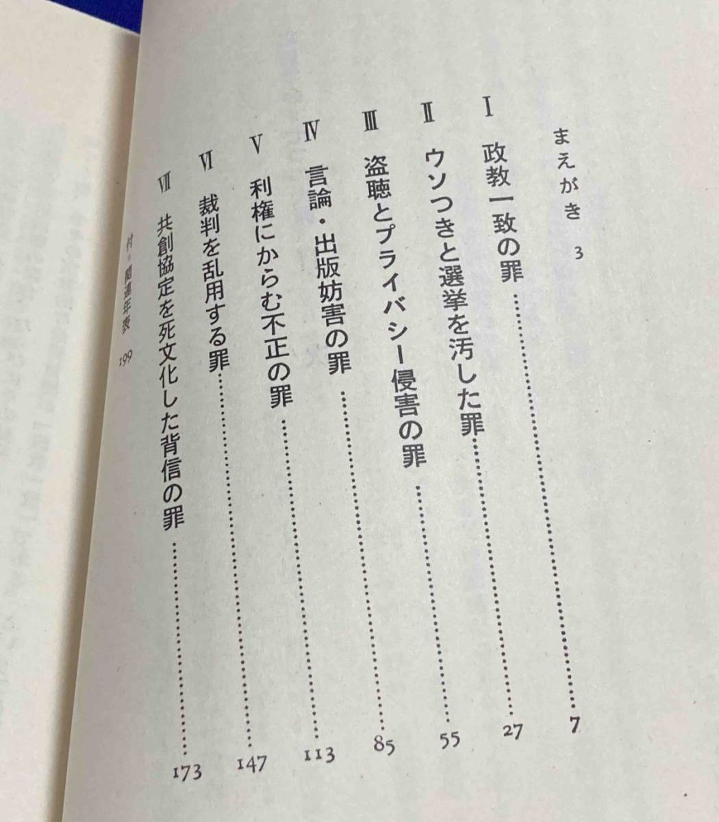 実録創価学会 七つの大罪◆吉良陽一、新日本出版社、1986年/N204_画像5