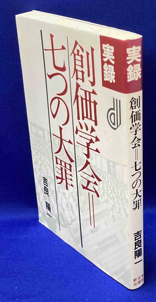 実録創価学会 七つの大罪◆吉良陽一、新日本出版社、1986年/N204_画像2