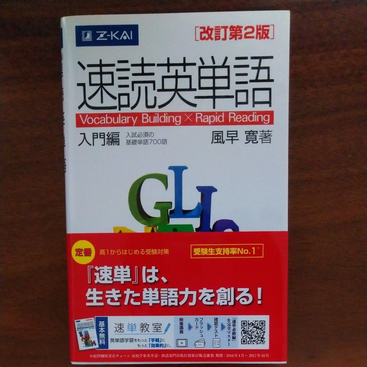 速読英単語　入門編　改訂第２版 風早　寛　著