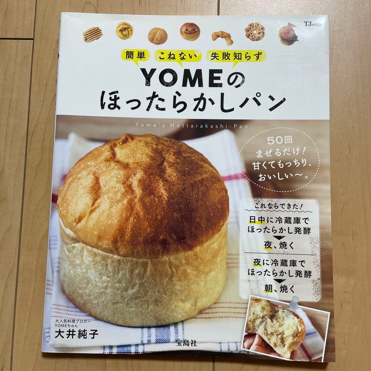 【値下げしました】YOMEのほったらかしパン　リサイクル本