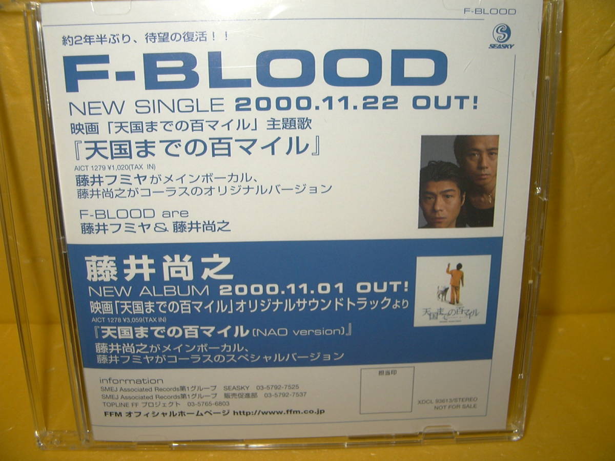 【CD/非売品プロモ】F-BLOOD「天国までの百マイル」_画像1