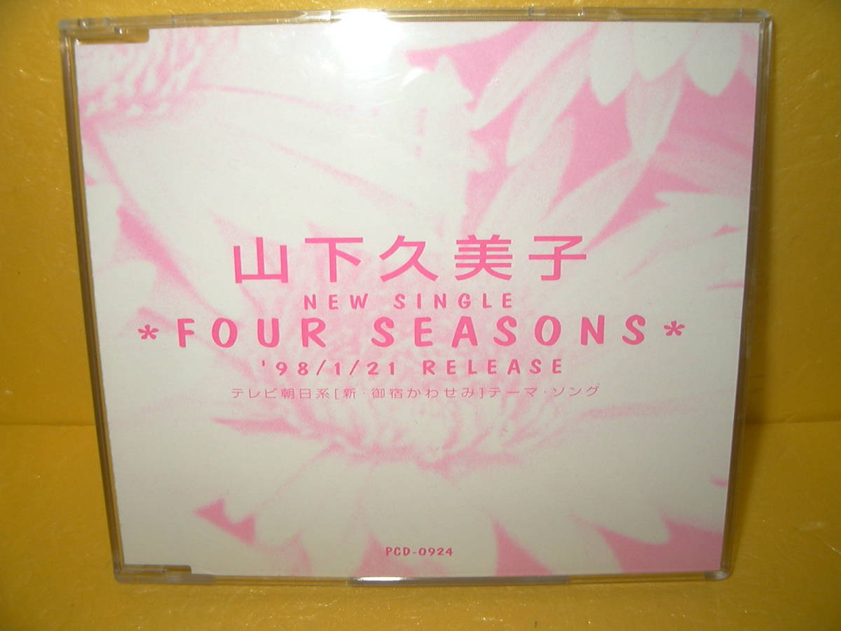 【CD/非売品プロモ】山下久美子「FOUR SEASONS」_画像1