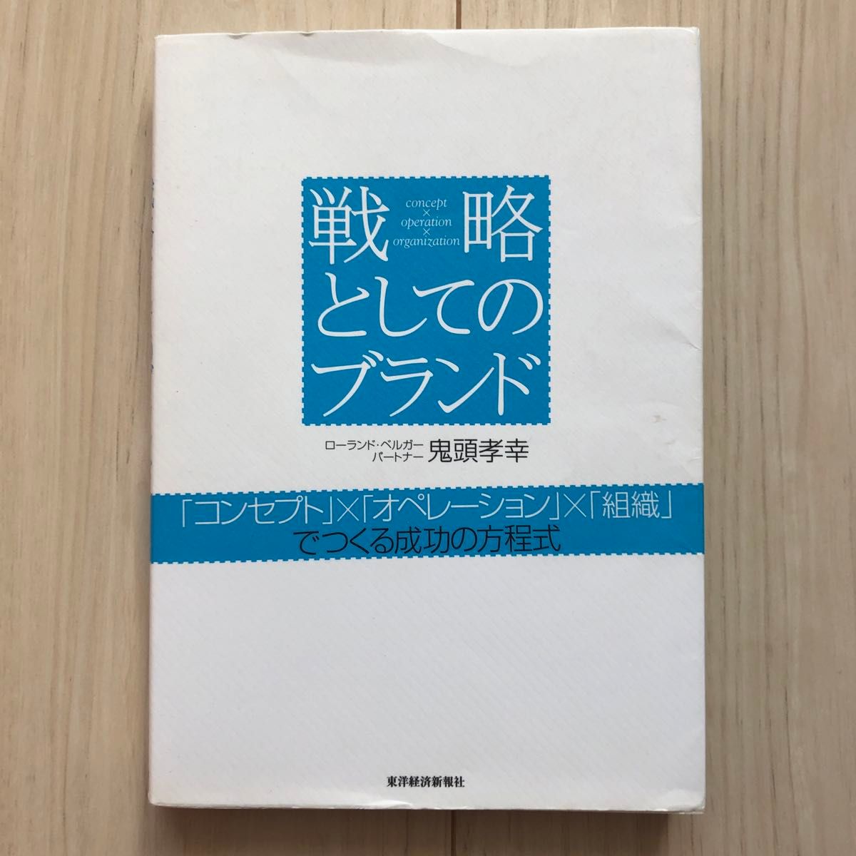 戦略としてのブランド　「コンセプト」×「オペレーション」×「組織」でつくる成功の方程式 鬼頭孝幸／著