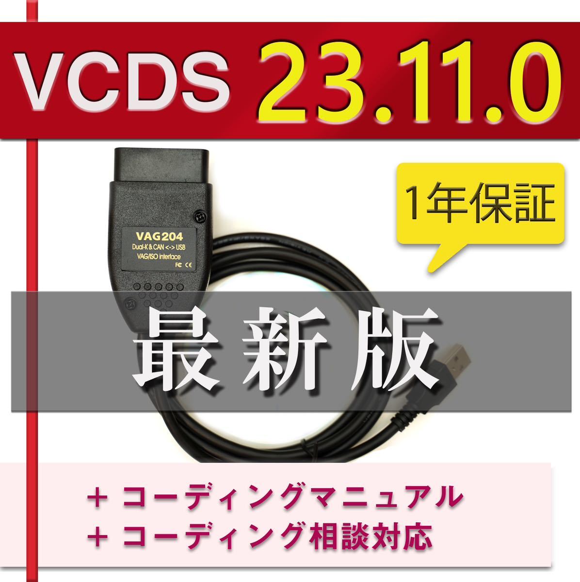 【最新23.11.0】1年間保証　VCDS 互換ケーブル コーディングマニュアル付　アウディ・VW車両に ゴルフ7.5 audi a1 A3 A4等_画像1