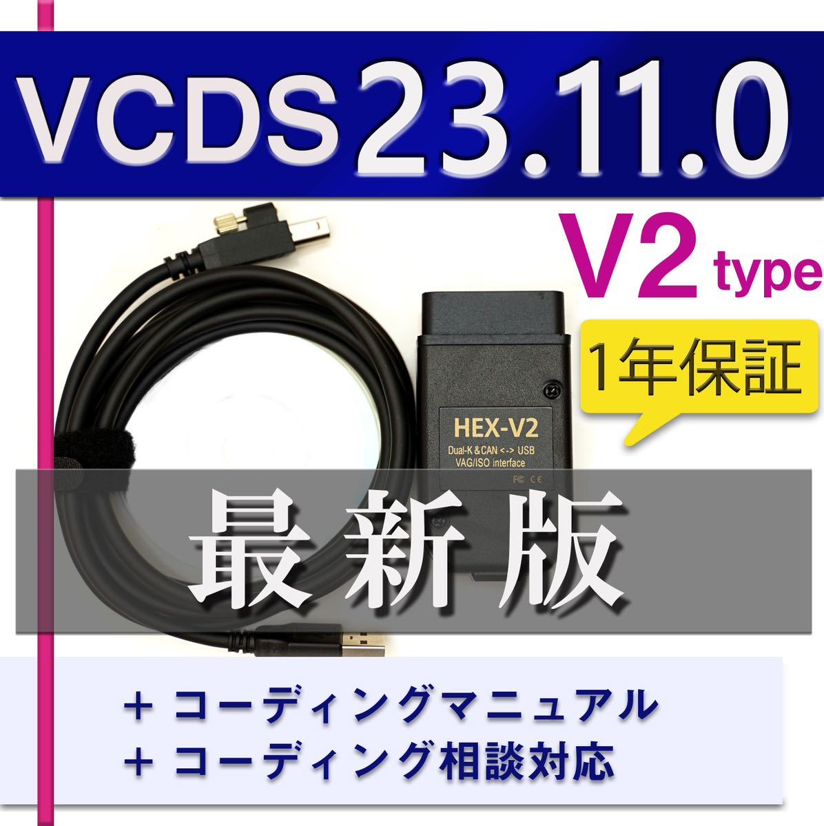 【最新23.11.0】V2 1年間保証　VCDS 互換ケーブル コーディングマニュアル付　アウディ・VW車両に ゴルフ7.5 audi a1 A3 A4等_画像1