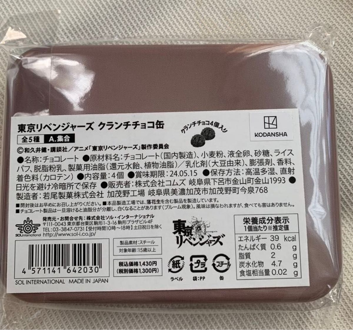 東京リベンジャーズ 集合 クランチチョコ缶 イオン 限定 チョコレート 佐野万次郎 松野千冬 場地圭介 三ツ谷隆 龍宮寺堅 花垣