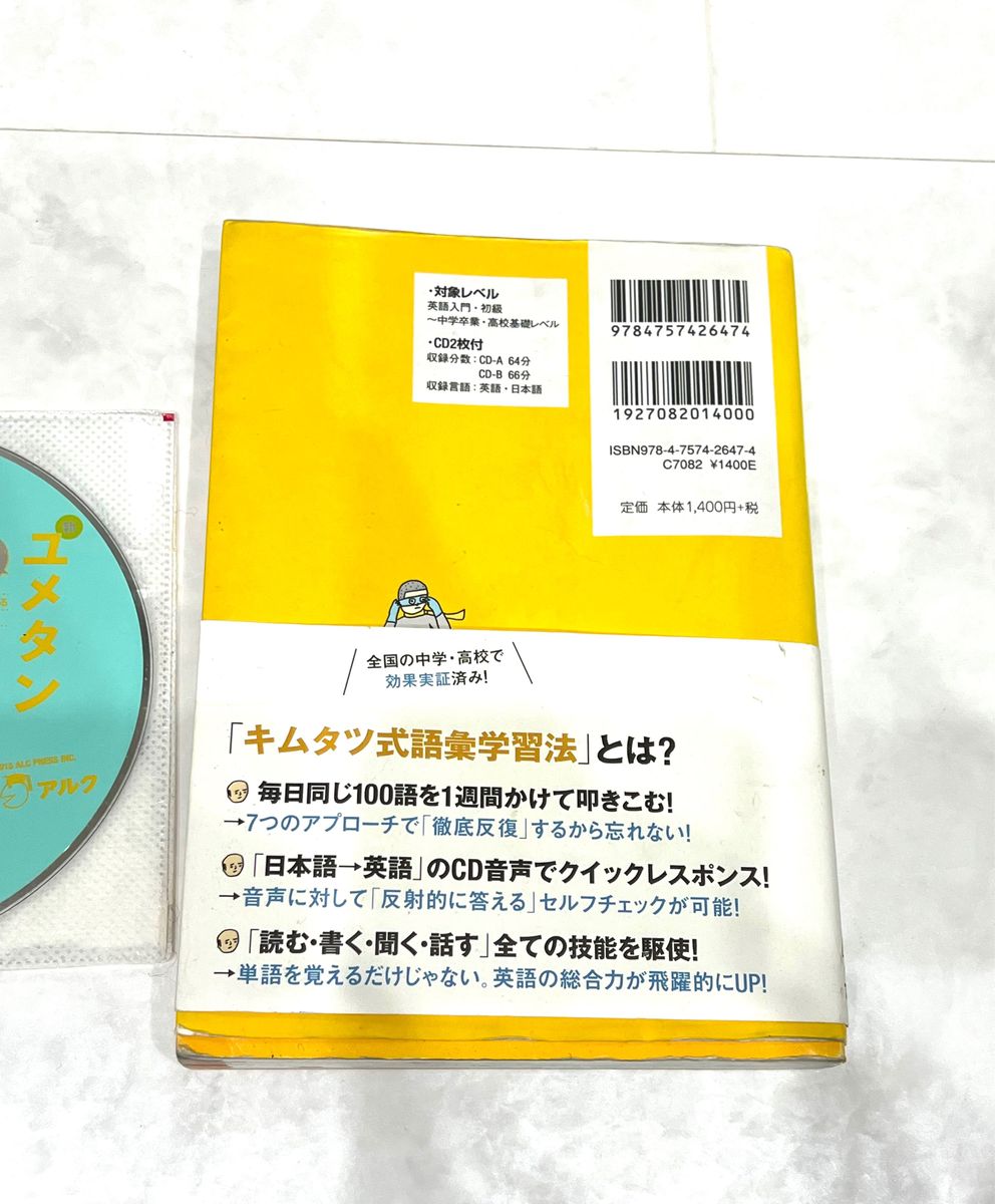 ユメタン 新ユメタン　夢をかなえる英単語　０ （英語の超人になる！アルク学参シリーズ） 木村達哉／監修・執筆