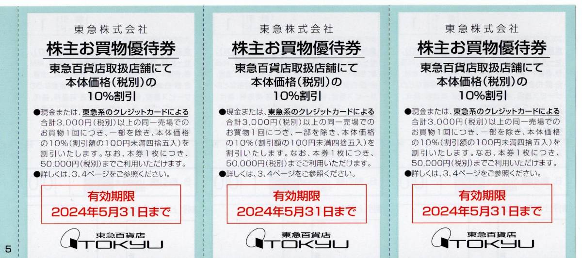 東急ストア 東急百貨店 株主お買物優待券 東急ホテルズ 株主ご宿泊優待券 東急病院 ご優待券 2024年5月31日まで有効_画像3