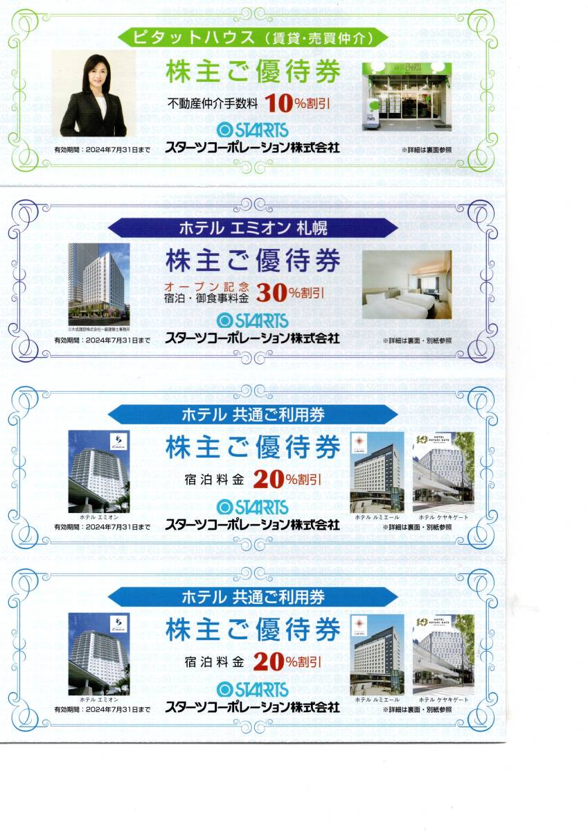 スターツコーポレーション　株主ご優待券 2024年7月31日まで有効 ホテルエミオン札幌_画像1