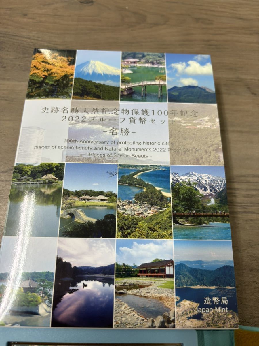 名勝　史跡名勝天然記念物保護100年記念2022プルーフ貨幣セット　記念硬貨 未使用保管品_画像2