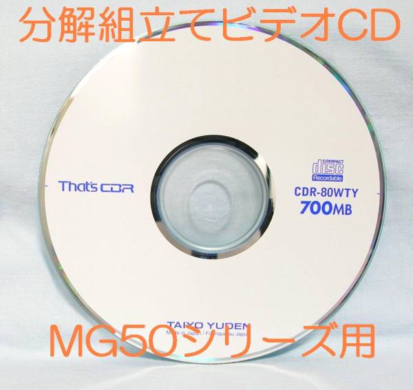 ◆◇送料無(wú)料?。》纸饨M立解説ビデオCD?MG50,MG55,MG70,MG75G,S8300,830MG